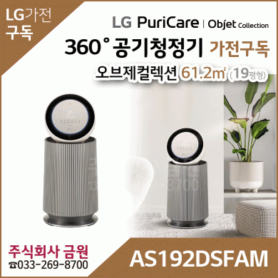 LG 퓨리케어 오브제컬렉션 360° 공기청정기 AS192DSFAM