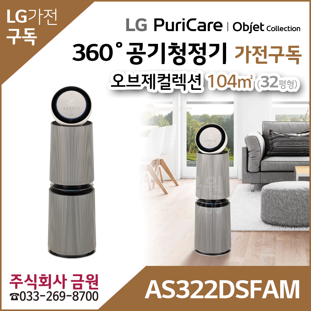 LG 퓨리케어 오브제컬렉션 360° 공기청정기 AS322DSFAM
