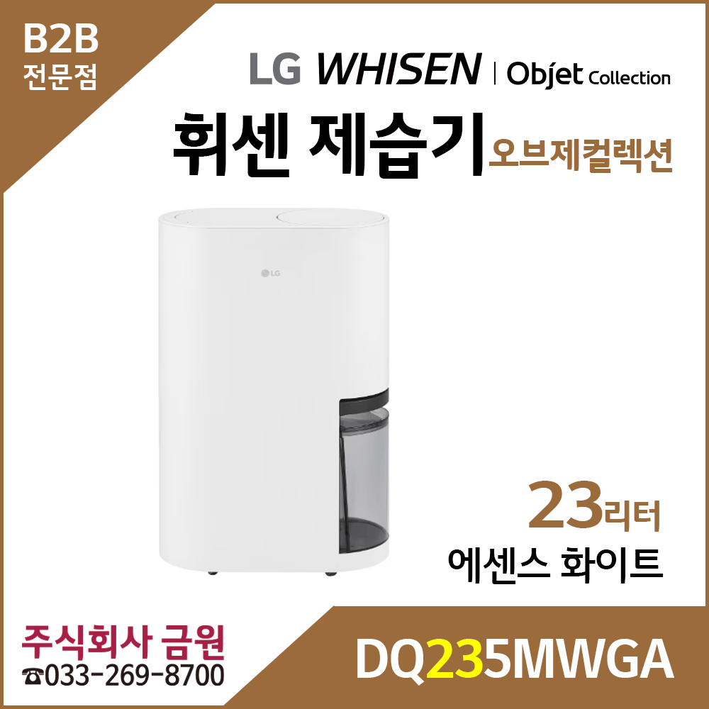 LG 휘센 오브제컬렉션 제습기 DQ235MWGA