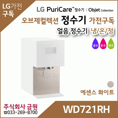 LG 퓨리케어 오브제컬렉션 얼음정수기 WD721RH