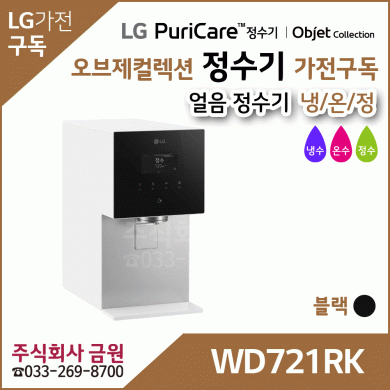 LG 퓨리케어 오브제컬렉션 얼음정수기 WD721RK