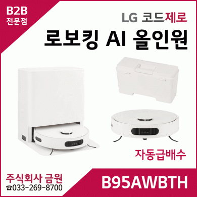 LG 코드제로 로보킹 AI 올인원 B95AWBTH