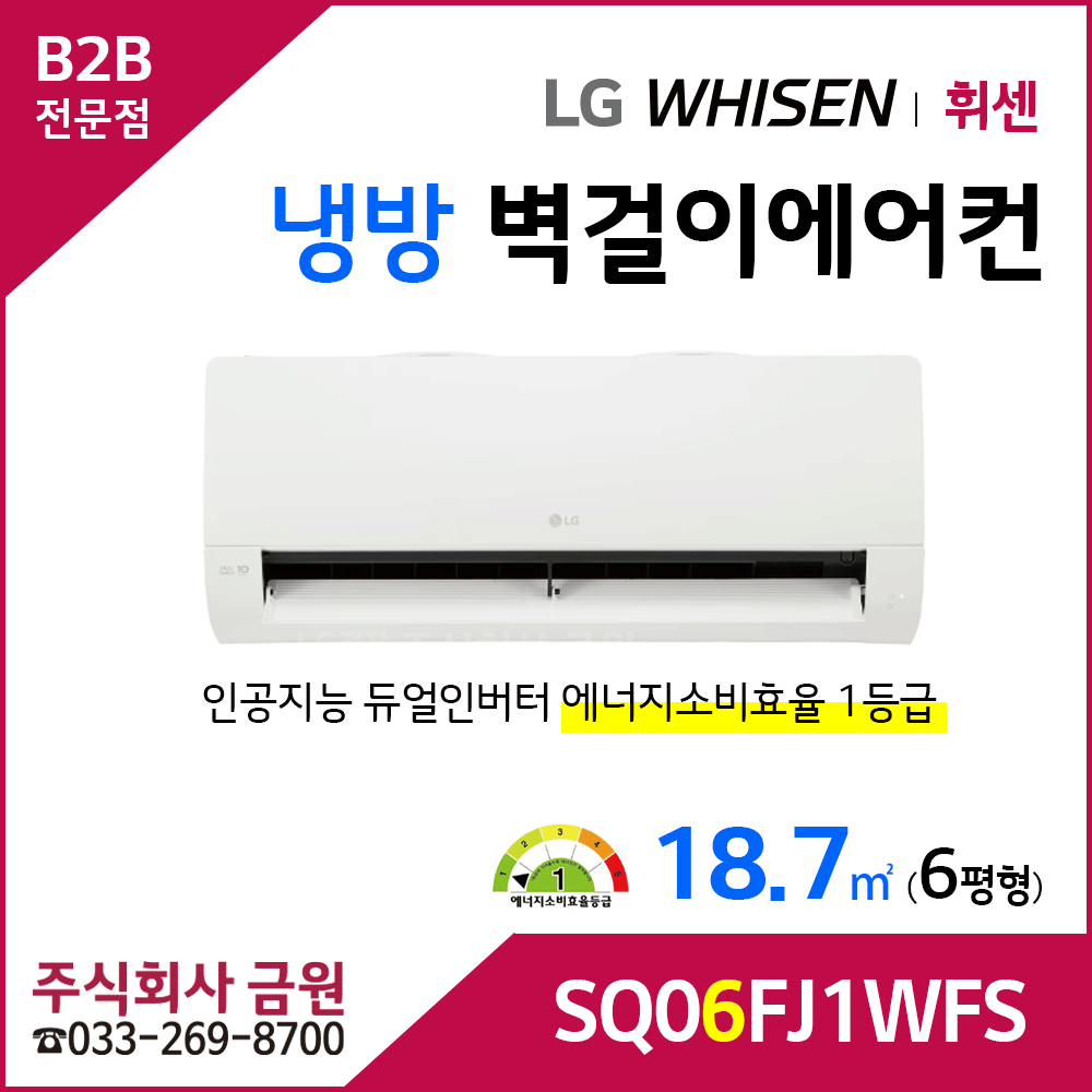LG휘센 6평형 벽걸이에어컨 SQ06FJ1WFS