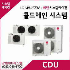 LG 휘센 콜드체인 시스템