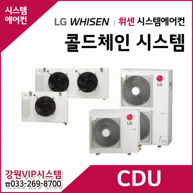 LG 휘센 콜드체인 시스템