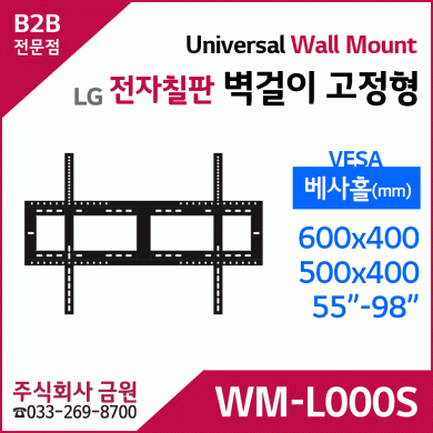 LG전자 전자칠판 벽걸이 고정형 WM-L000S