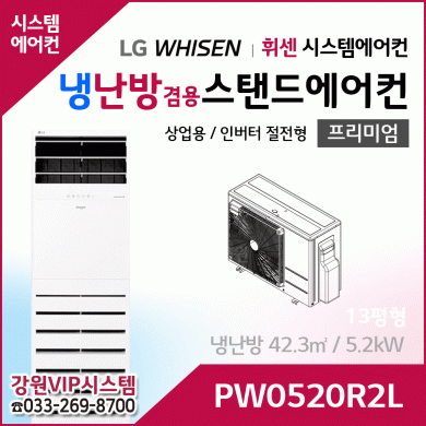LG휘센 13평형 냉난방겸용 상업용 스탠드에어컨 PW0520R2L