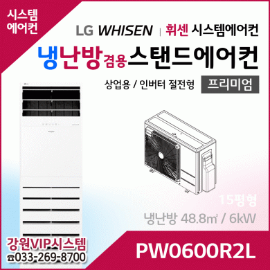 LG휘센 15평형 냉난방겸용 상업용 스탠드에어컨 PW0600R2L