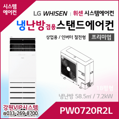 LG휘센 18평형 냉난방겸용 상업용 스탠드에어컨 PW0720R2L