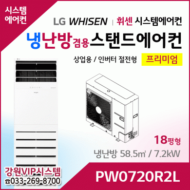 LG휘센 18평형 냉난방겸용 상업용 스탠드에어컨 PW0720R2L