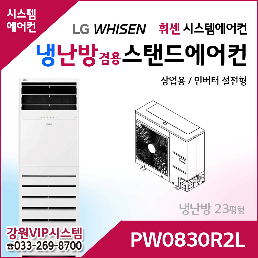 LG휘센 23평형 냉난방겸용 상업용 스탠드에어컨 PW0830R2L