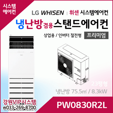 LG휘센 23평형 냉난방겸용 상업용 스탠드에어컨 PW0830R2L