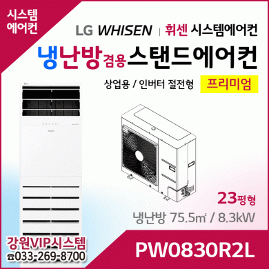 LG휘센 23평형 냉난방겸용 상업용 스탠드에어컨 PW0830R2L