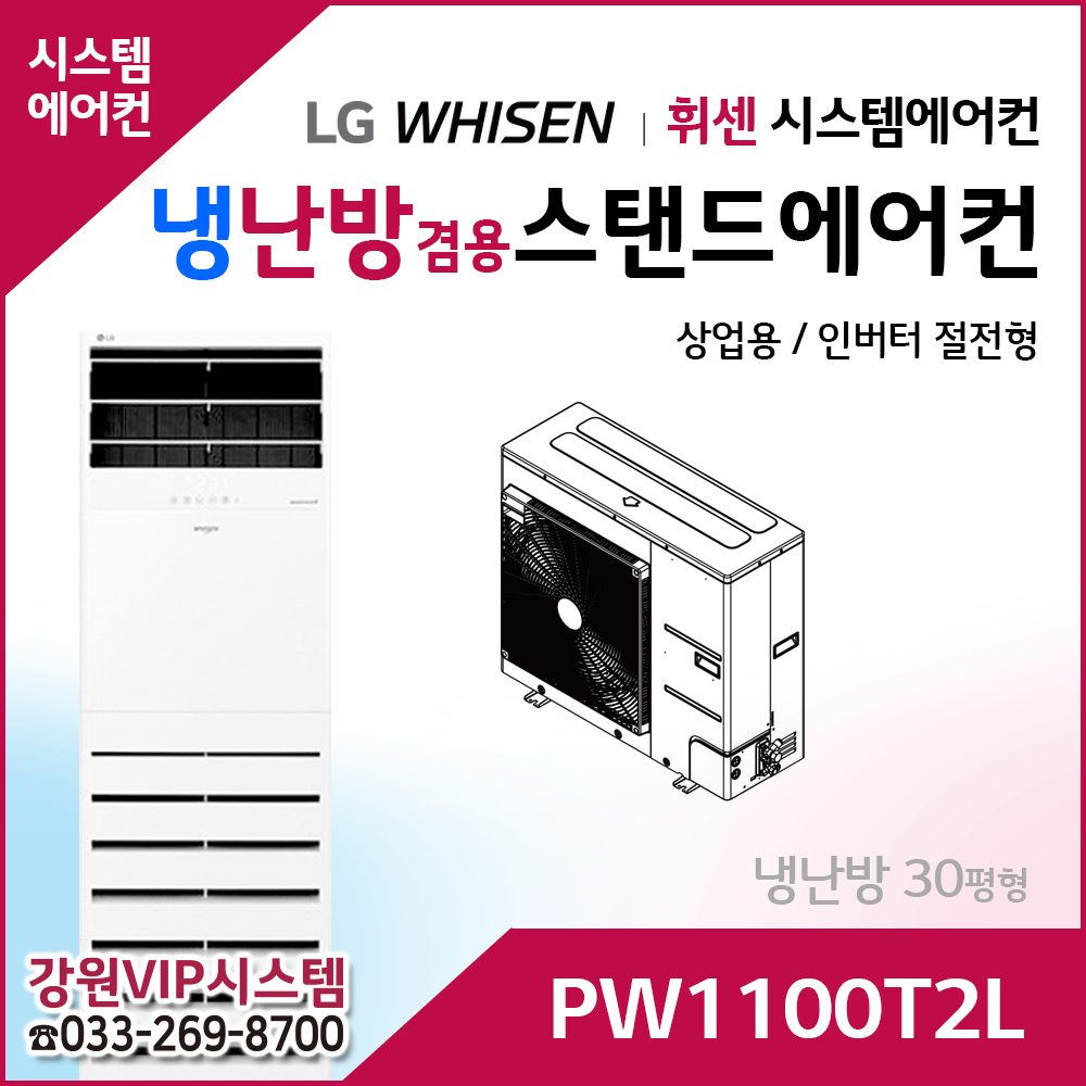 LG휘센 30평형 냉난방겸용 상업용 스탠드에어컨 PW1100T2L