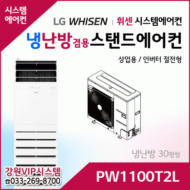 LG휘센 30평형 냉난방겸용 상업용 스탠드에어컨 PW1100T2L