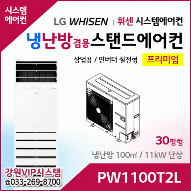 LG휘센 30평형 냉난방겸용 상업용 스탠드에어컨 PW1100T2L