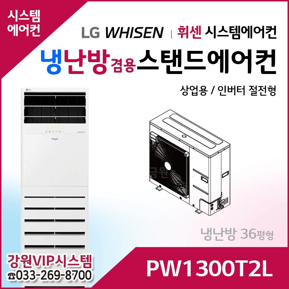 LG휘센 36평형 냉난방겸용 상업용 스탠드에어컨 PW1300T2L