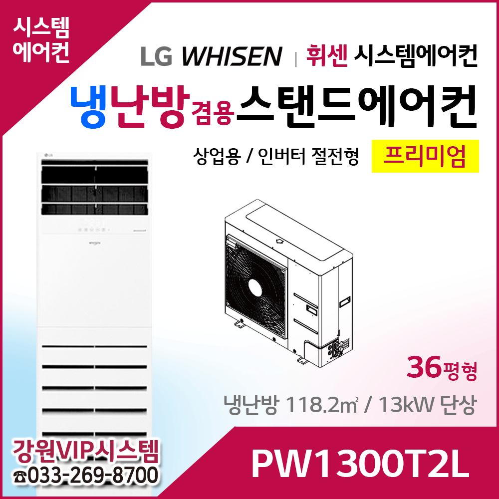 LG휘센 36평형 냉난방겸용 상업용 스탠드에어컨 PW1300T2L