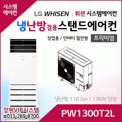 LG휘센 36평형 냉난방겸용 상업용 스탠드에어컨 PW1300T2L