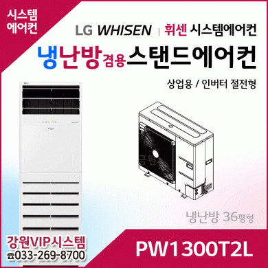 LG휘센 36평형 냉난방겸용 상업용 스탠드에어컨 PW1300T2L