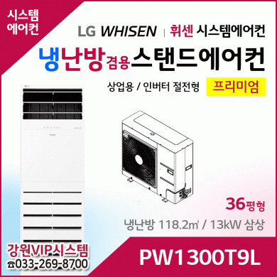 LG휘센 36평형 냉난방겸용 상업용 스탠드에어컨 PW1300T9L