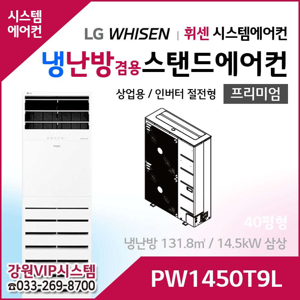 LG휘센 40평형 냉난방겸용 상업용 스탠드에어컨 PW1450T9L