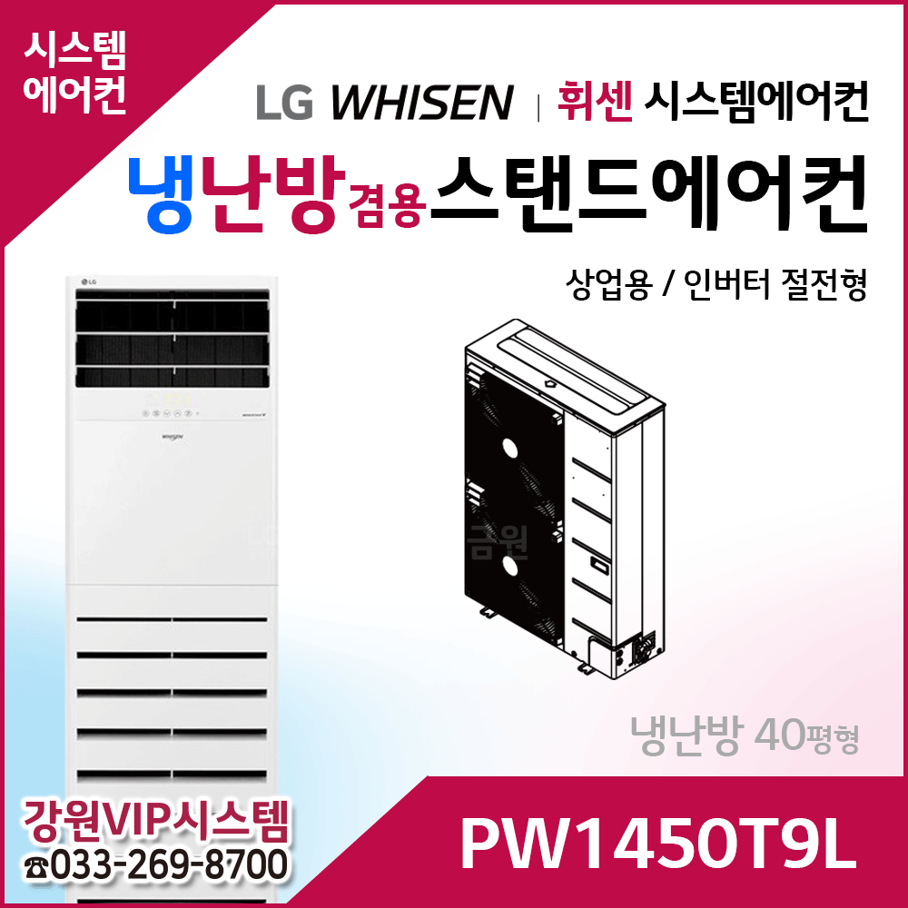 LG휘센 40평형 냉난방겸용 상업용 스탠드에어컨 PW1450T9L