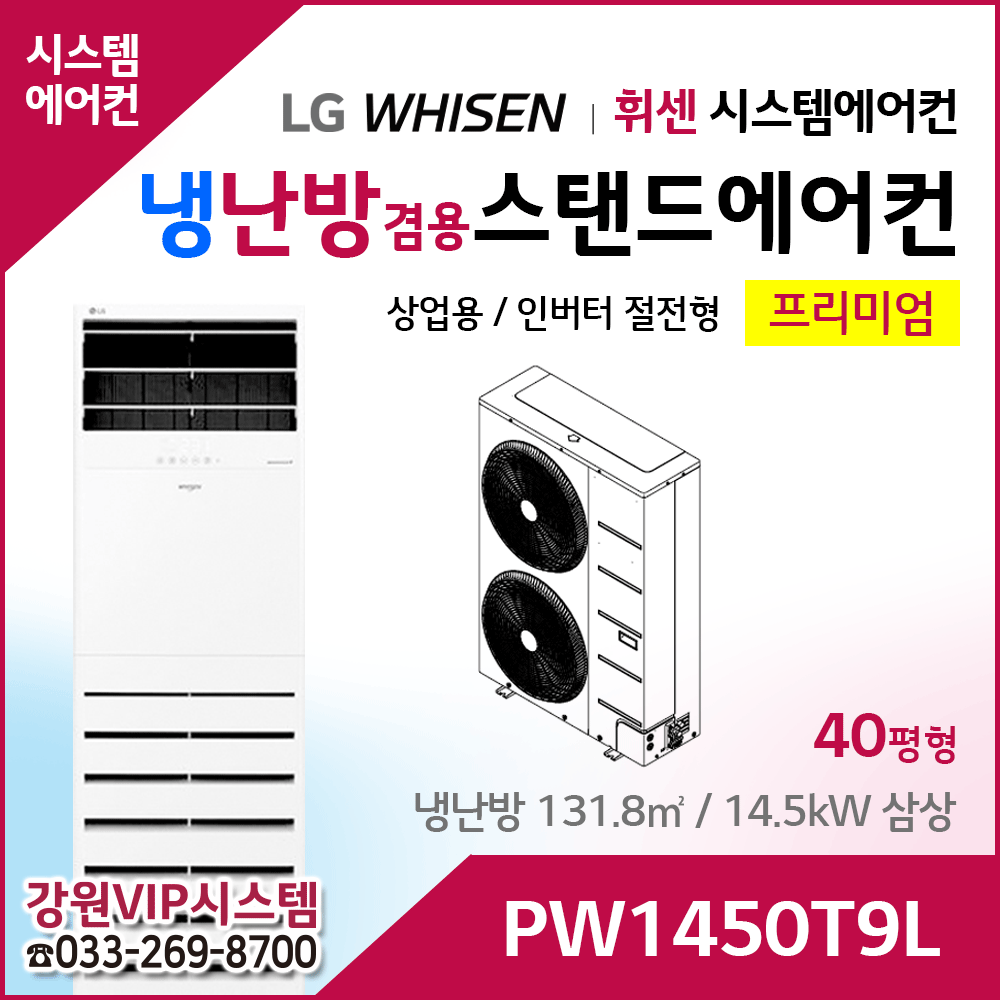 LG휘센 40평형 냉난방겸용 상업용 스탠드에어컨 PW1450T9L