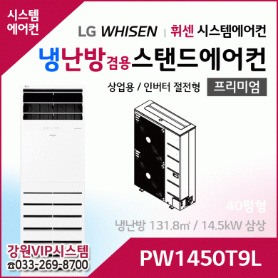 LG휘센 40평형 냉난방겸용 상업용 스탠드에어컨 PW1450T9L