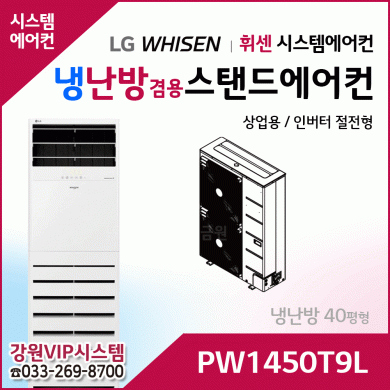LG휘센 40평형 냉난방겸용 상업용 스탠드에어컨 PW1450T9L
