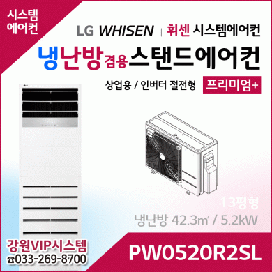 LG휘센 13평형 냉난방겸용 상업용 스탠드에어컨 PW0520R2SL
