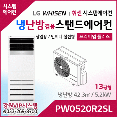 LG휘센 13평형 냉난방겸용 상업용 스탠드에어컨 PW0520R2SL