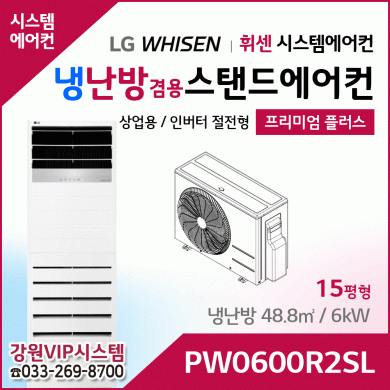 LG휘센 15평형 냉난방겸용 상업용 스탠드에어컨 PW0600R2SL