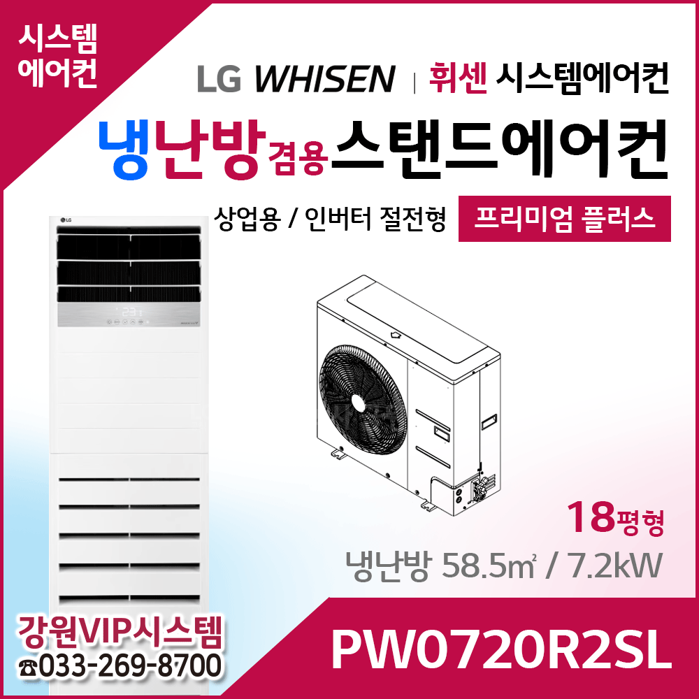LG휘센 18평형 냉난방겸용 상업용 스탠드에어컨 PW0720R2SL