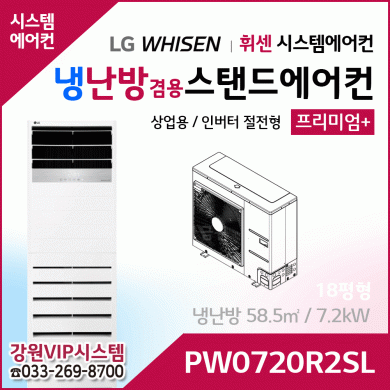 LG휘센 18평형 냉난방겸용 상업용 스탠드에어컨 PW0720R2SL