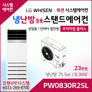 LG휘센 23평형 냉난방겸용 상업용 스탠드에어컨 PW0830R2SL