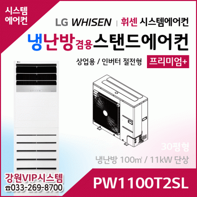 LG휘센 30평형 냉난방겸용 상업용 스탠드에어컨 PW1100T2SL