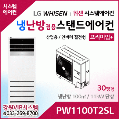 LG휘센 30평형 냉난방겸용 상업용 스탠드에어컨 PW1100T2SL
