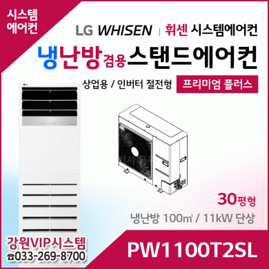 LG휘센 30평형 냉난방겸용 상업용 스탠드에어컨 PW1100T2SL