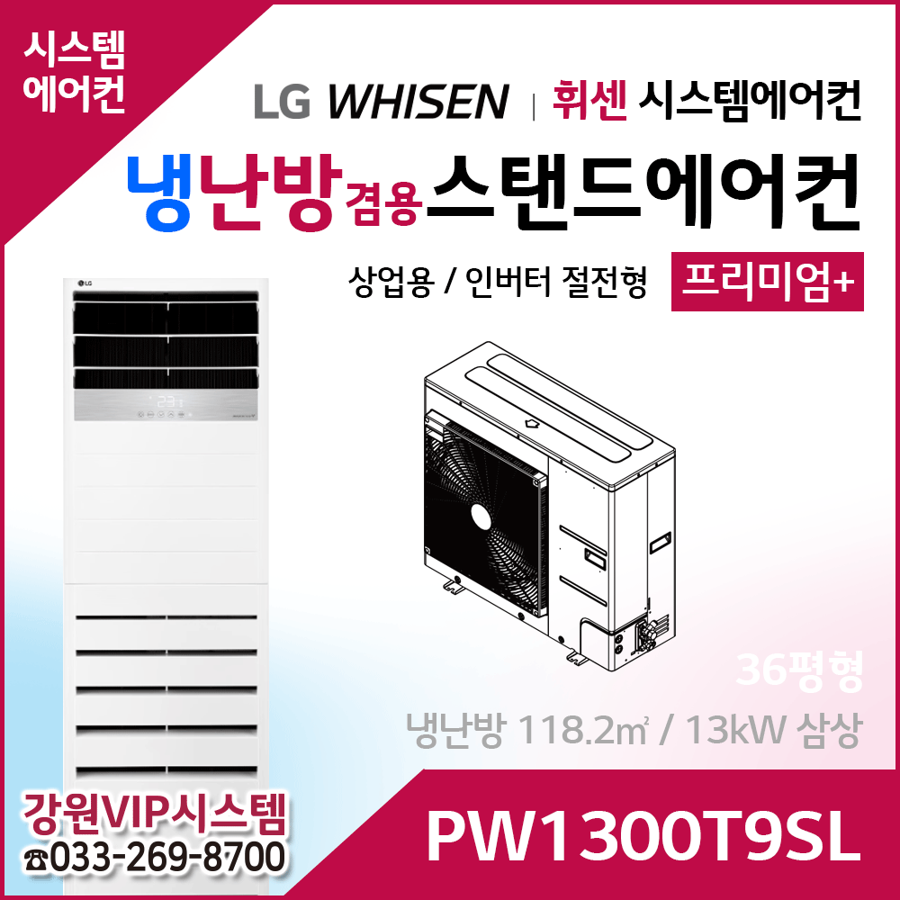 LG휘센 36평형 냉난방겸용 상업용 스탠드에어컨 PW1300T9SL
