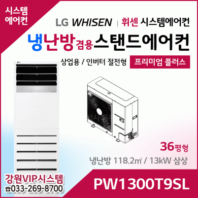LG휘센 36평형 냉난방겸용 상업용 스탠드에어컨 PW1300T9SL