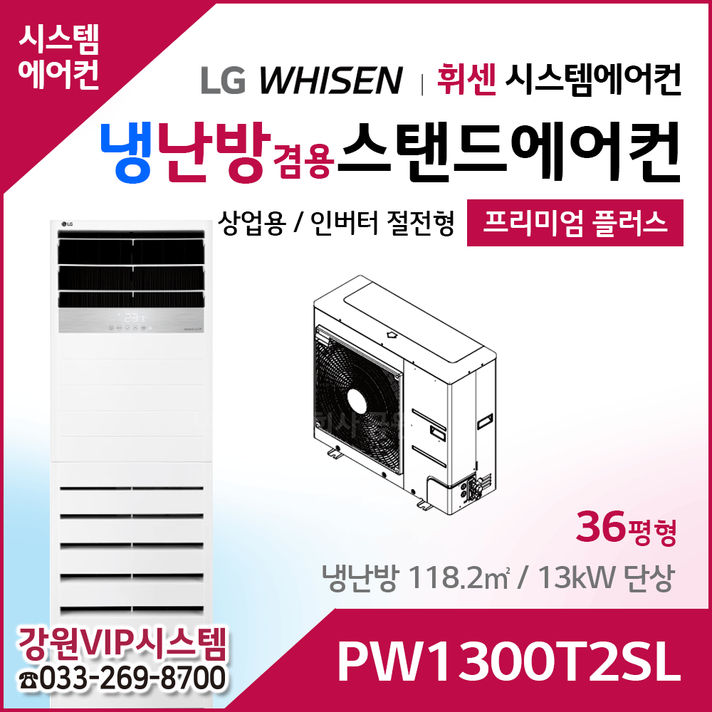 LG휘센 36평형 냉난방겸용 상업용 스탠드에어컨 PW1300T2SL