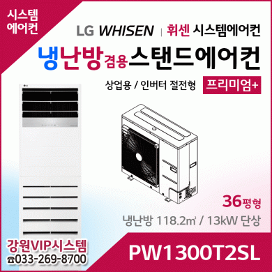 LG휘센 36평형 냉난방겸용 상업용 스탠드에어컨 PW1300T2SL