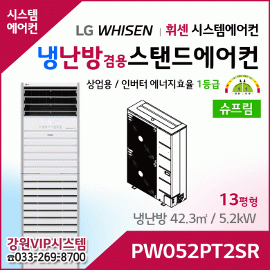 LG 휘센 냉난방겸용 상업용 스탠드 에어컨 PW052PT2SR