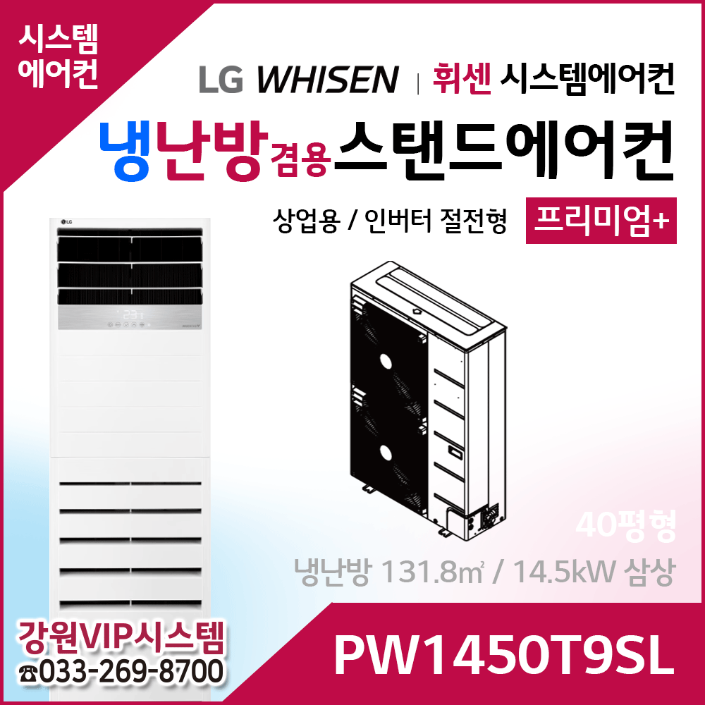 LG휘센 40평형 냉난방겸용 상업용 스탠드에어컨 PW1450T9SL
