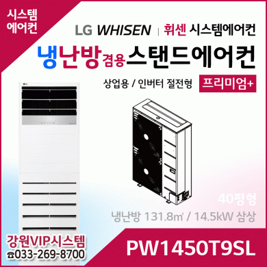 LG휘센 40평형 냉난방겸용 상업용 스탠드에어컨 PW1450T9SL