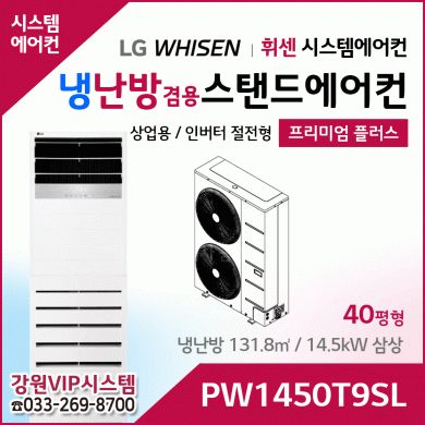LG휘센 40평형 냉난방겸용 상업용 스탠드에어컨 PW1450T9SL
