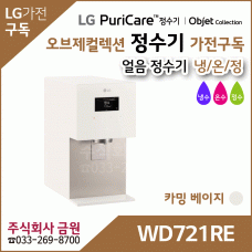 LG 퓨리케어 오브제컬렉션 얼음정수기 WD721RE