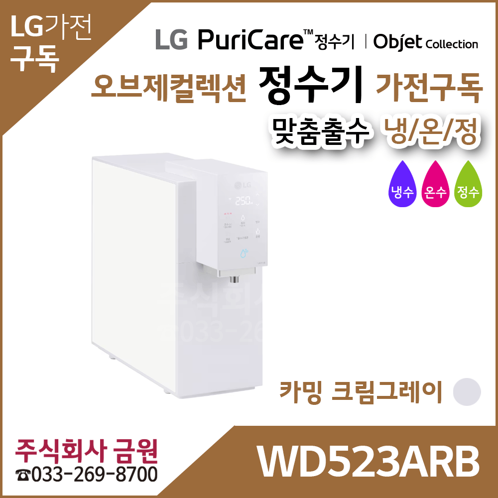 LG 퓨리케어 오브제컬렉션 정수기 맞춤 출수 WD523ARB