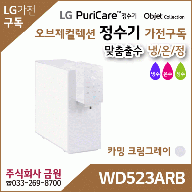 LG 퓨리케어 오브제컬렉션 정수기 맞춤 출수 WD523ARB